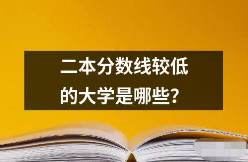 二本分數線較低的大學是哪些？