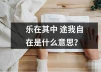 樂在其中 途我自在是什么意思？