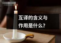 互譯的含義與作用是什么？