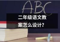 二年級語文教案怎么設(shè)計？