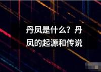 丹鳳是什么？丹鳳的起源和傳說