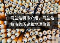 烏蘭浩特市介紹，烏蘭浩特市的歷史和地理位置