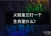 義結(jié)金蘭打一個生肖是什么？
