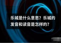樂城是什么意思？樂城的發(fā)音和讀音是怎樣的？
