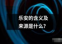 樂安的含義及來(lái)源是什么？