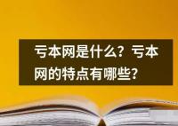 虧本網(wǎng)是什么？虧本網(wǎng)的特點(diǎn)有哪些？