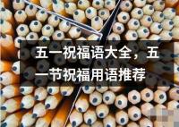 五一祝福語(yǔ)大全，五一節(jié)祝福用語(yǔ)推薦