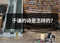 于謙的詩(shī)是怎樣的？