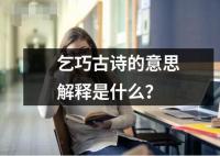 乞巧古詩(shī)的意思解釋是什么？
