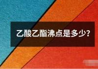 乙酸乙酯沸點(diǎn)是多少？