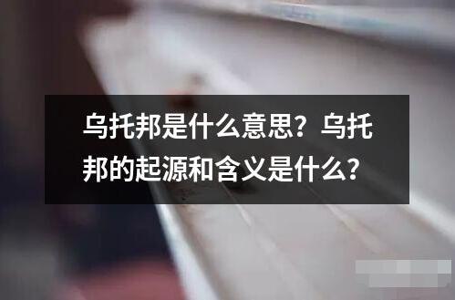 烏托邦是什么意思？烏托邦的起源和含義是什么？
