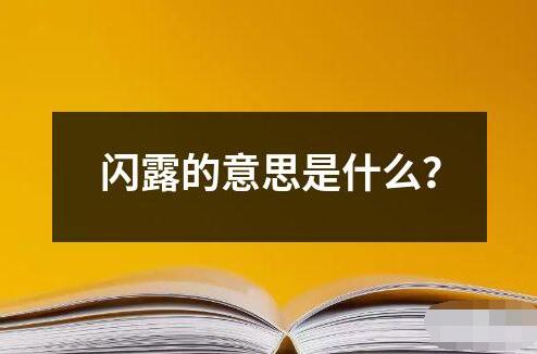 閃露的意思是什么？