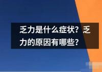 乏力是什么癥狀？乏力的原因有哪些？