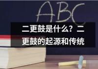 二更鼓是什么？二更鼓的起源和傳統