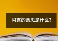 閃露的意思是什么？