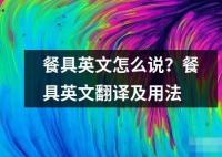 餐具英文怎么說？餐具英文翻譯及用法