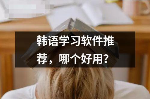 韓語學習軟件推薦 哪個好用？