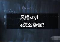 風格style怎么翻譯？