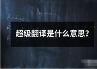 超級翻譯是什么意思？