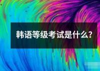 韓語等級考試是什么？