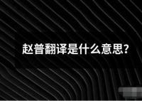 趙普翻譯是什么意思？