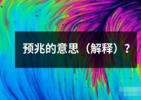 預兆的意思（解釋）？