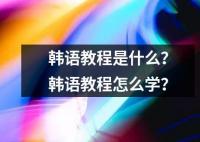 韓語教程是什么？韓語教程怎么學？