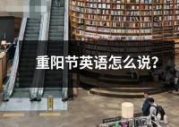 重陽節英語怎么說？