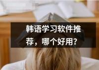韓語學習軟件推薦 哪個好用？