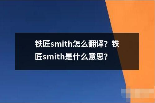 鐵匠smith怎么翻譯？鐵匠smith是什么意思？