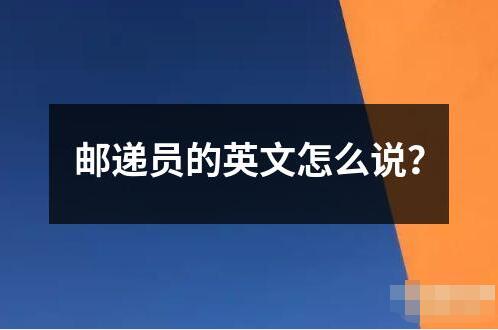 郵遞員的英文怎么說？