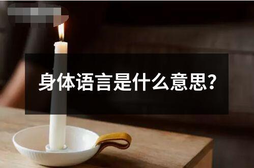 身體語(yǔ)言是什么意思？