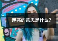 迷惑的意思是什么？
