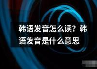 韓語發音怎么讀？韓語發音是什么意思
