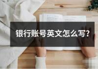 銀行賬號英文怎么寫？