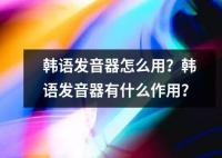 韓語發音器怎么用？韓語發音器有什么作用？