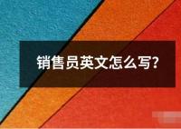 銷售員英文怎么寫？