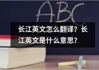 長江英文怎么翻譯？長江英文是什么意思？