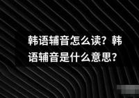 韓語輔音怎么讀？韓語輔音是什么意思？