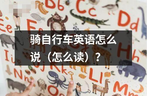 騎自行車英語怎么說（怎么讀）？