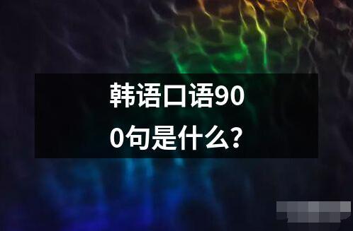 韓語(yǔ)口語(yǔ)900句是什么？