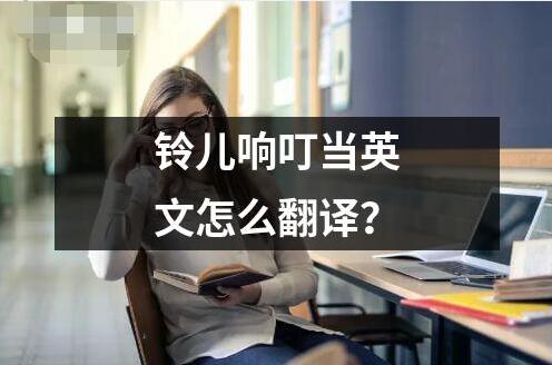鈴兒響叮當英文怎么翻譯？