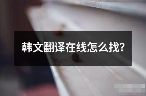 韓文翻譯在線怎么找？