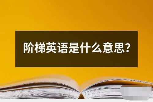 階梯英語(yǔ)是什么意思？
