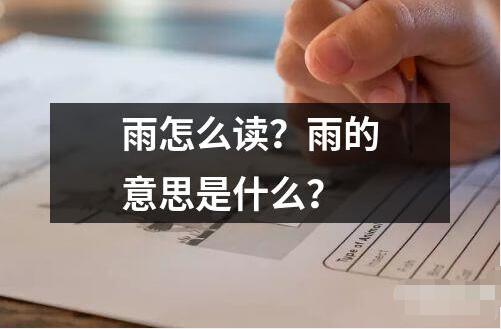雨怎么讀？雨的意思是什么？