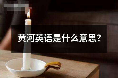 黃河英語是什么意思？