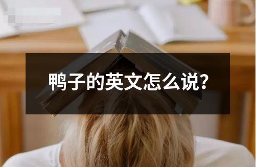 鴨子的英文怎么說？