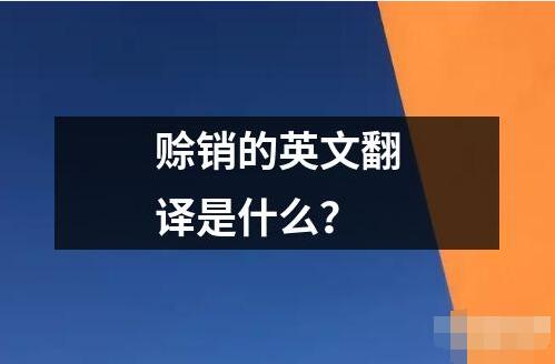 賒銷的英文翻譯是什么？