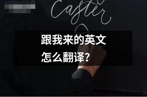 跟我來的英文怎么翻譯？