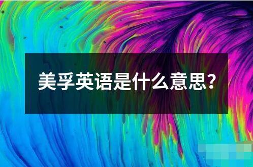 美孚英語是什么意思？